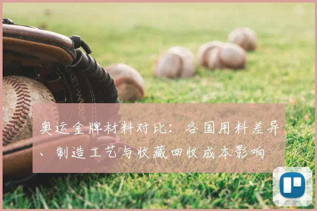 奥运金牌材料对比：各国用料差异、制造工艺与收藏回收成本影响