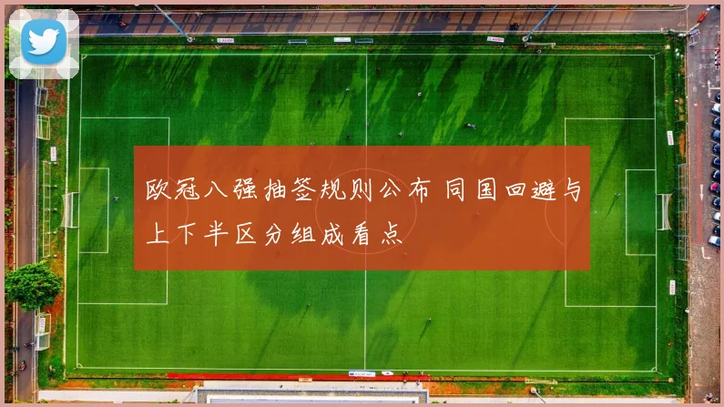欧冠八强抽签规则公布 同国回避与上下半区分组成看点