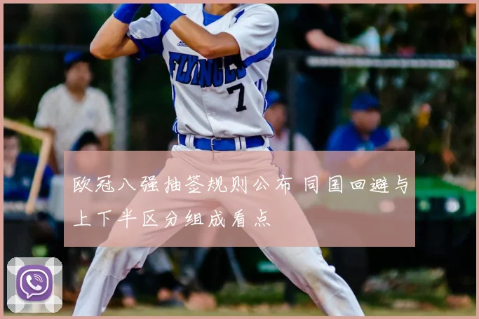 欧冠八强抽签规则公布 同国回避与上下半区分组成看点