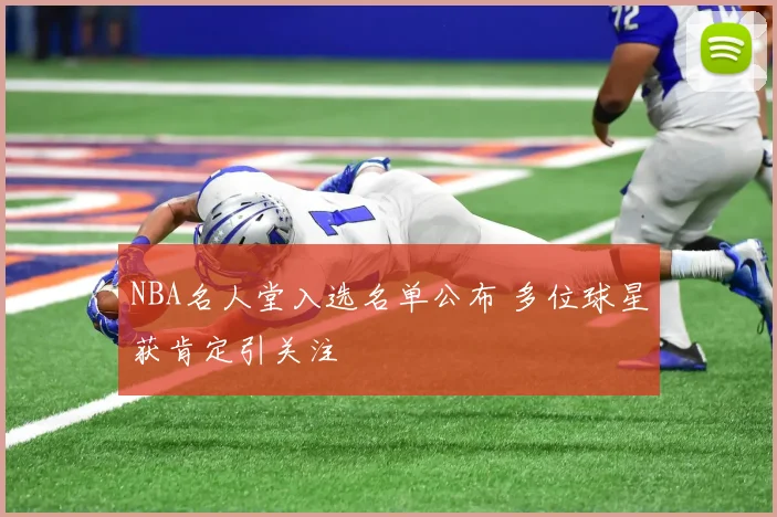 NBA名人堂入选名单公布 多位球星获肯定引关注