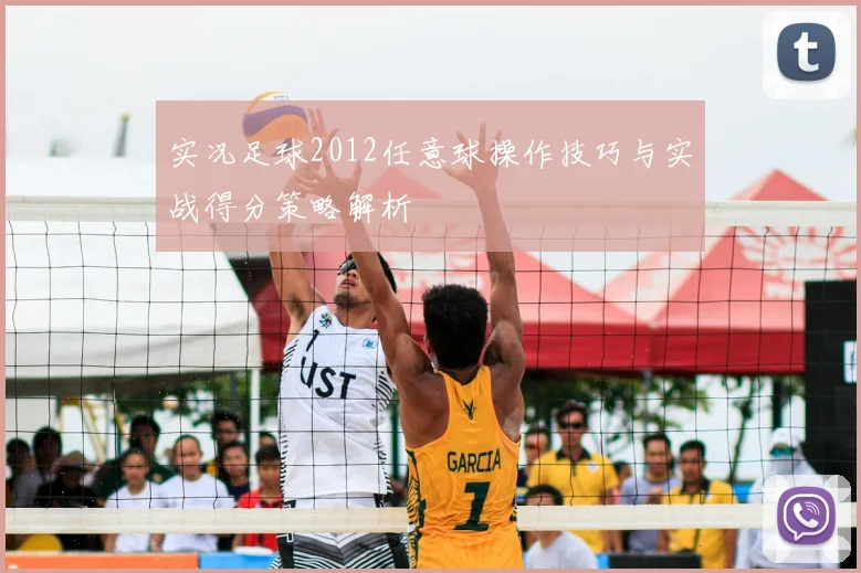 实况足球2012任意球操作技巧与实战得分策略解析