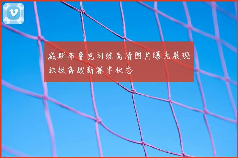 威斯布鲁克训练高清图片曝光展现积极备战新赛季状态