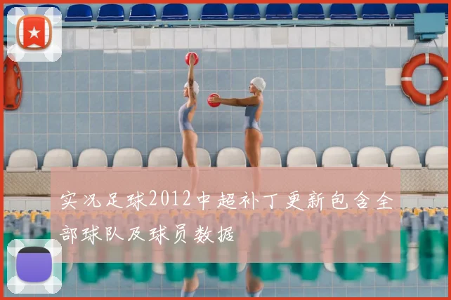 实况足球2012中超补丁更新包含全部球队及球员数据