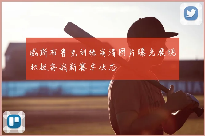 威斯布鲁克训练高清图片曝光展现积极备战新赛季状态