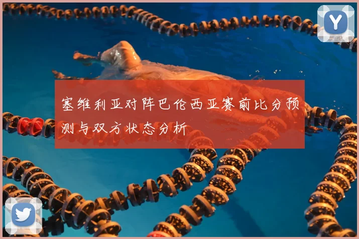 塞维利亚对阵巴伦西亚赛前比分预测与双方状态分析