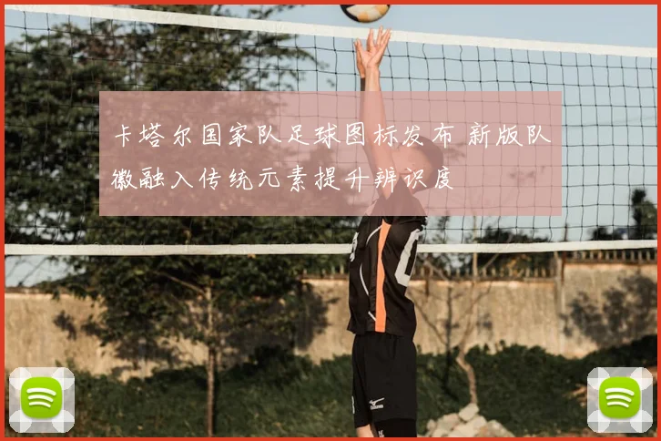 卡塔尔国家队足球图标发布 新版队徽融入传统元素提升辨识度