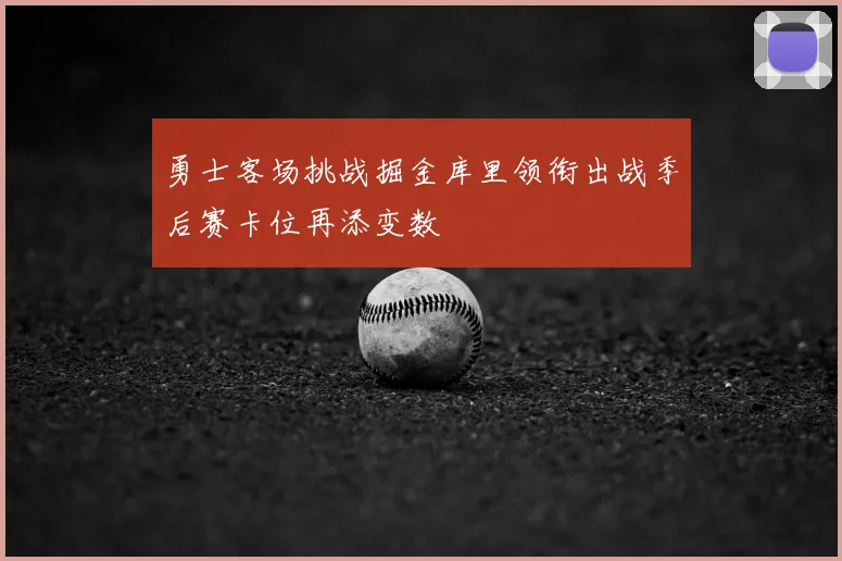 勇士客场挑战掘金库里领衔出战季后赛卡位再添变数