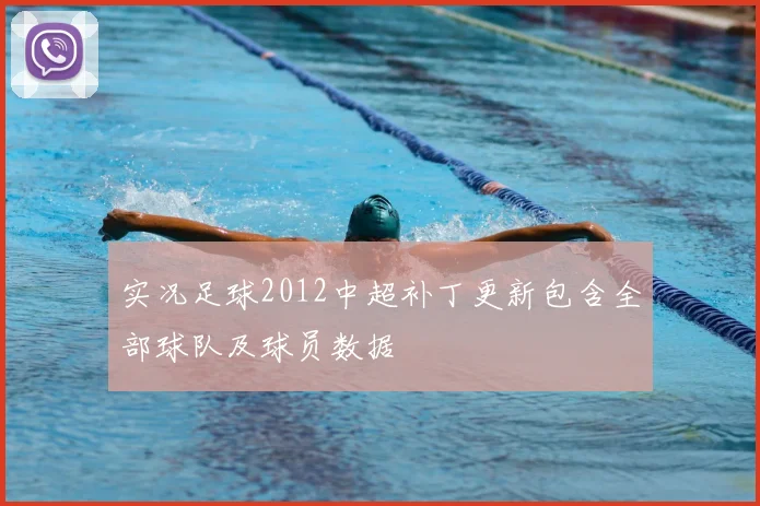 实况足球2012中超补丁更新包含全部球队及球员数据