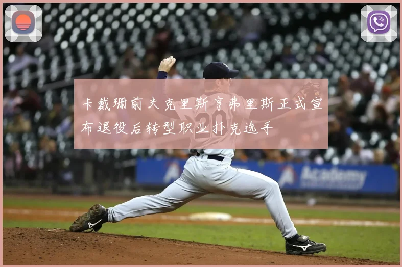 卡戴珊前夫克里斯亨弗里斯正式宣布退役后转型职业扑克选手