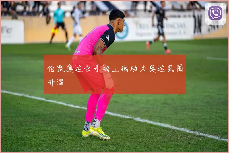 伦敦奥运会手游上线助力奥运氛围升温