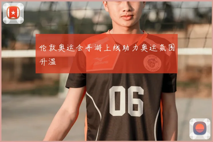 伦敦奥运会手游上线助力奥运氛围升温