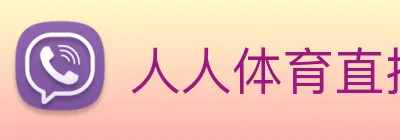 人人体育直播 Logo